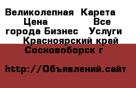 Великолепная  Карета   › Цена ­ 300 000 - Все города Бизнес » Услуги   . Красноярский край,Сосновоборск г.